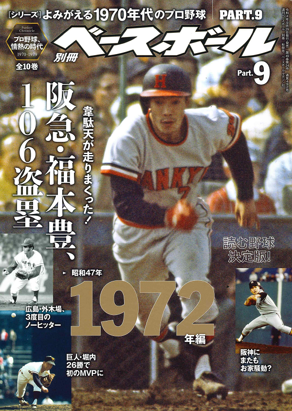 [シリーズ]よみがえる1970年代のプロ野球
PART.9 1972年編