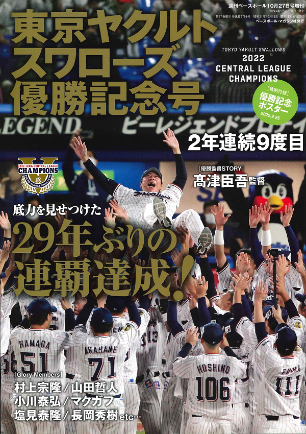 東京ヤクルトスワローズ
優勝記念号