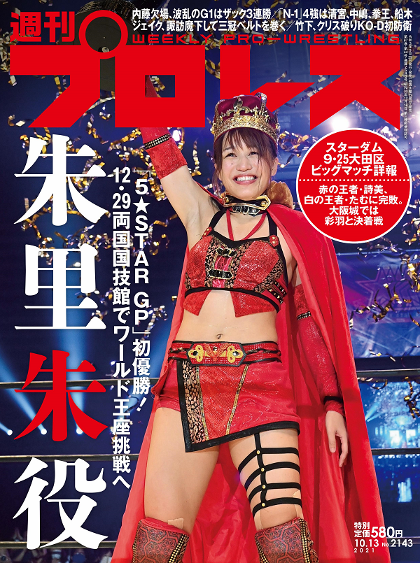 週刊プロレス 10月13日号
