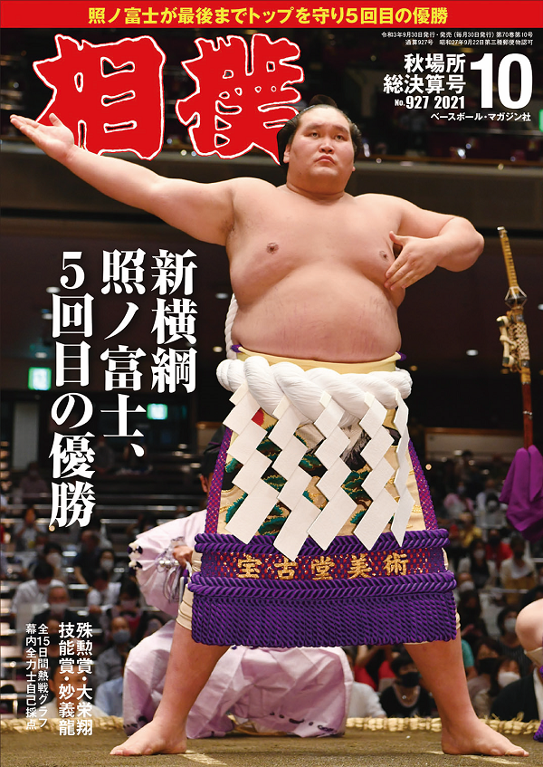 相撲 10月号
秋場所総決算号