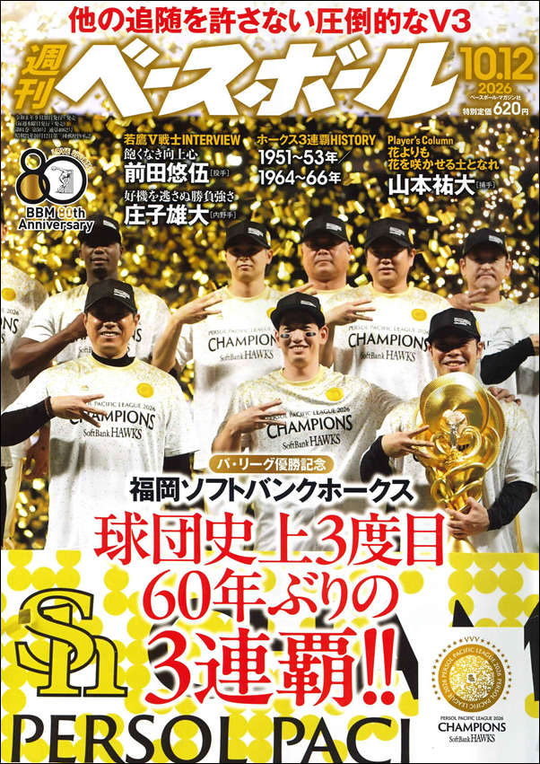 週刊ベースボール 10月12日号