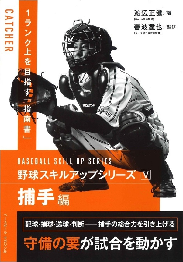 野球スキルアップシリーズⅤ
捕手編