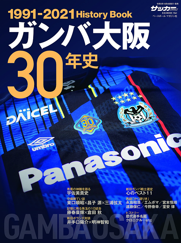ガンバ大阪30年史
1991-2021 History Book