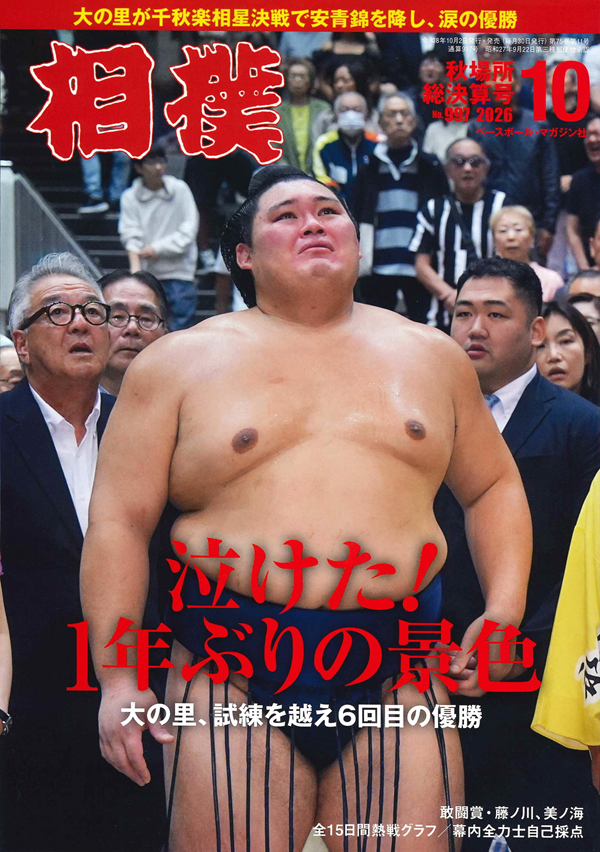 相撲 9月号
秋場所総決算号