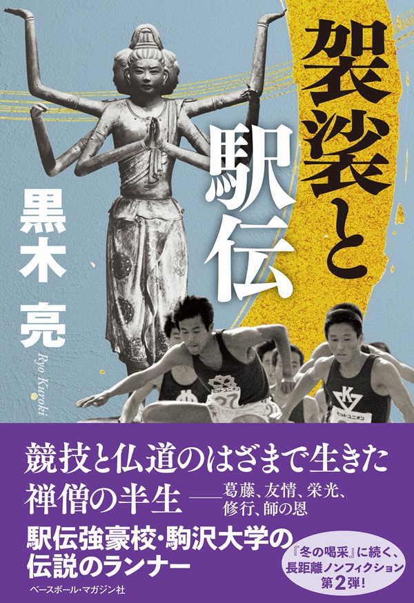 袈裟と駅伝