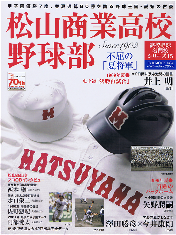 松山商業高校野球部 不屈の「夏将軍」 Since1902 