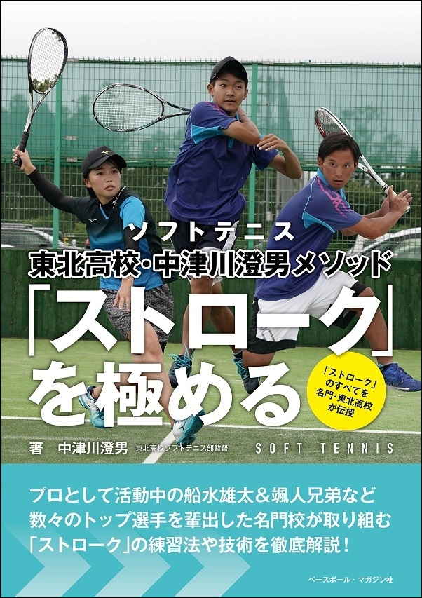 ソフトテニス
東北高校・中津川澄男メソッド
「ストローク」を極める