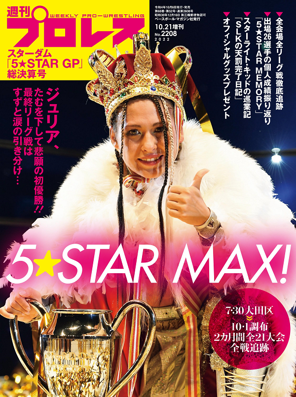 スターダム「5★STAR GP 2022」
総決算号