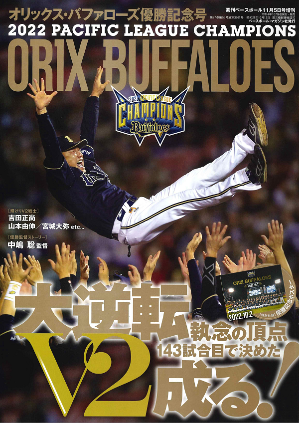 オリックス・バファローズ
優勝記念号