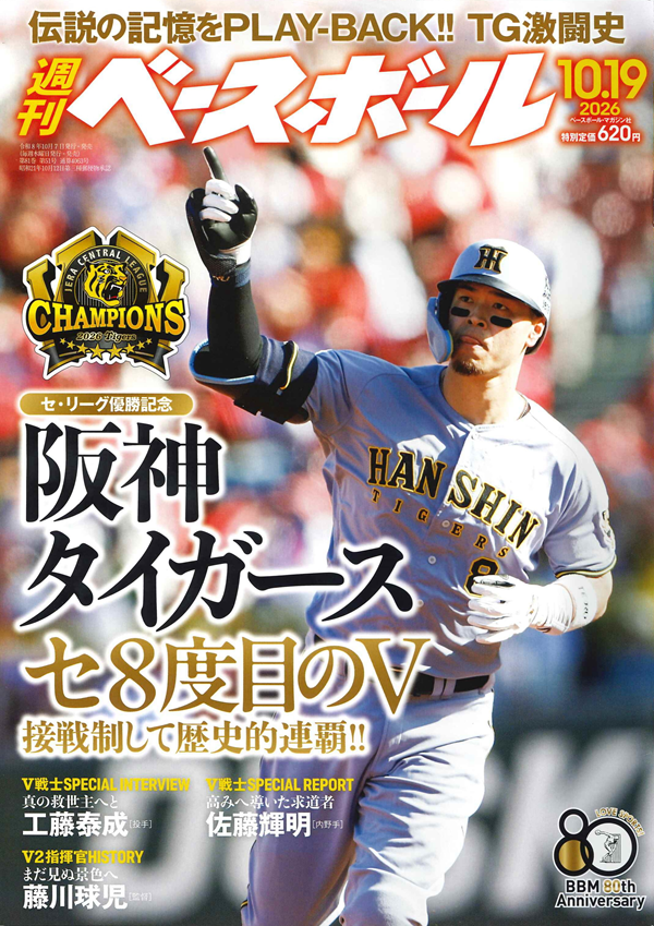 週刊ベースボール 10月19日号