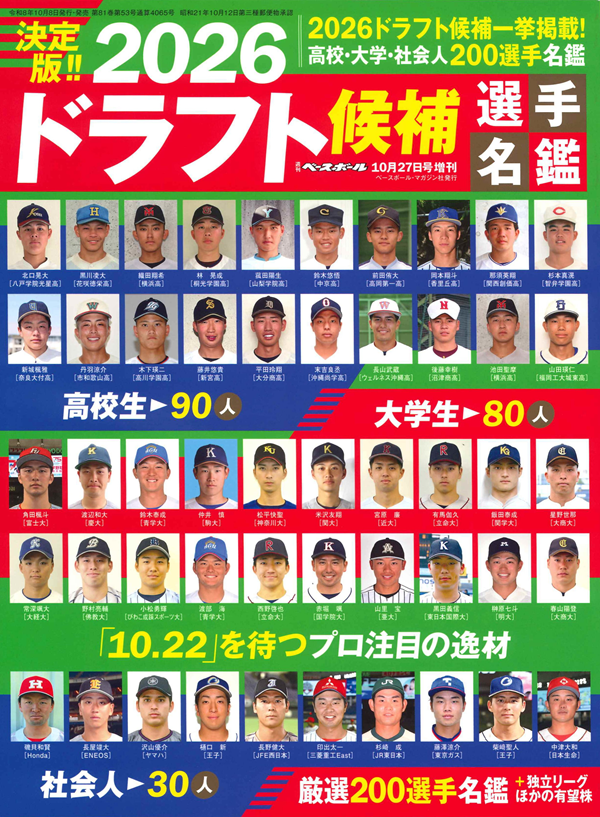 2026ドラフト候補選手名鑑