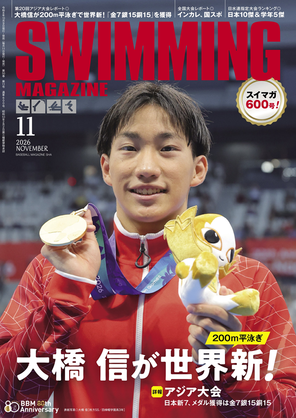 スイミング・マガジン 11月号