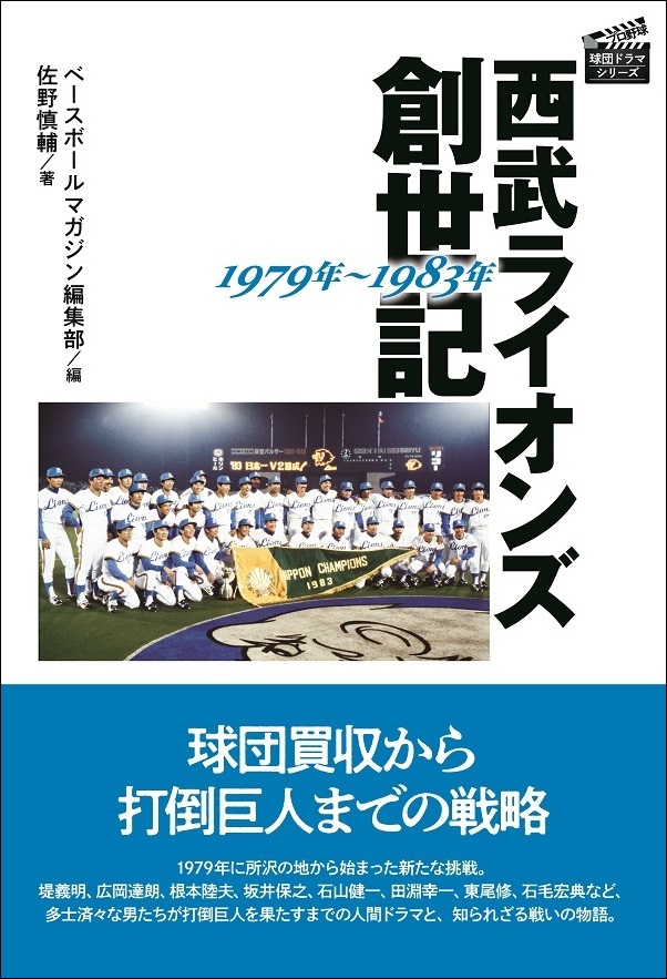 西武ライオンズ創世記
1979年～1983年