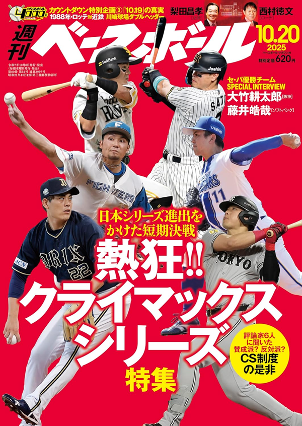 週刊ベースボール 10月20日号