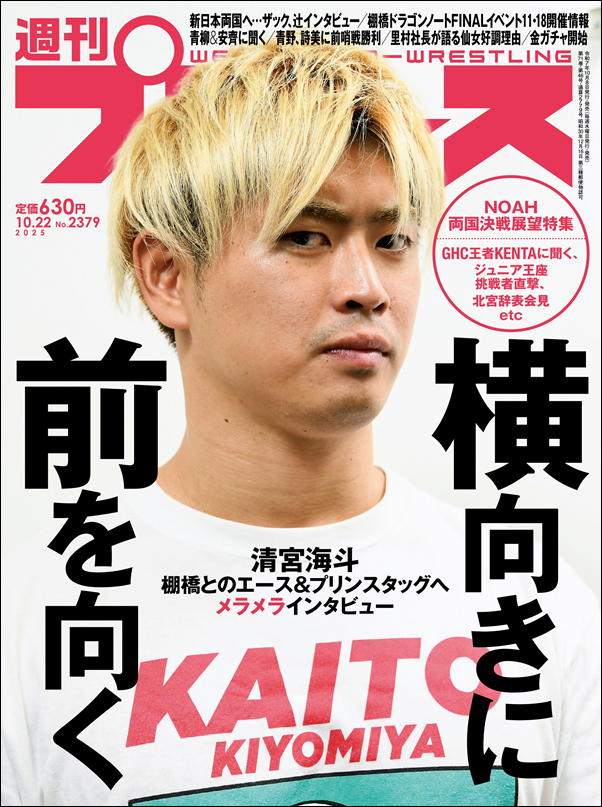 週刊プロレス 10月22日号