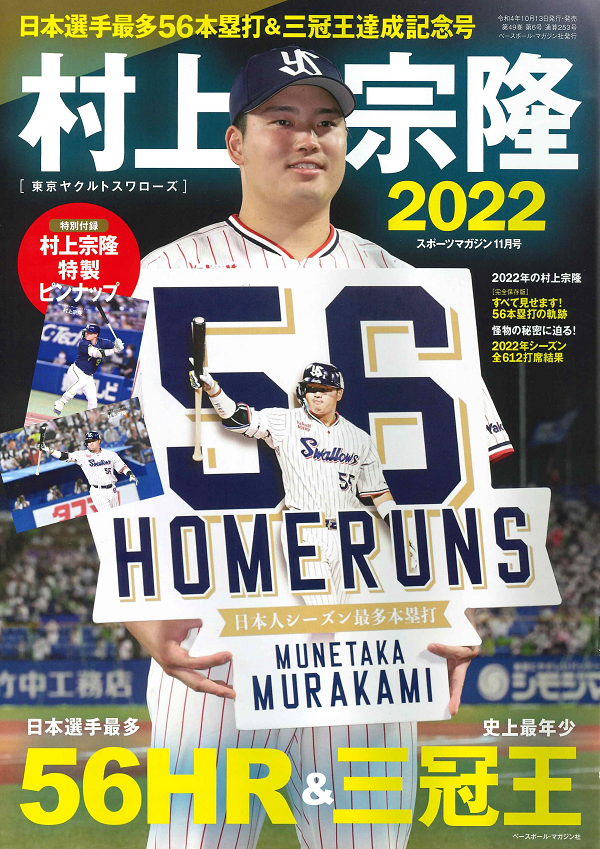 村上宗隆
[東京ヤクルトスワローズ]
日本選手最多56本塁打&
三冠王達成記念号