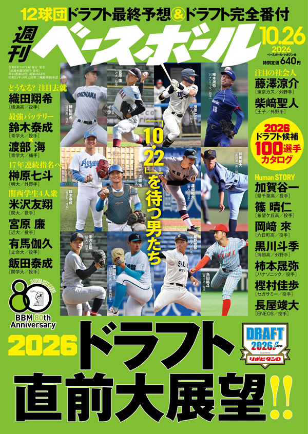 週刊ベースボール 10月26日号