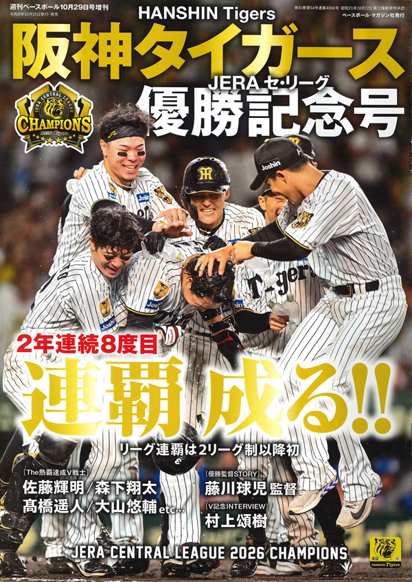 阪神タイガース
JERA セ・リーグ優勝記念号
週刊ベースボール10月29日号増刊