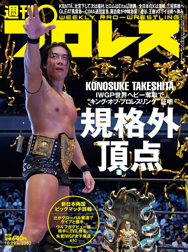週刊プロレス 10月29日号