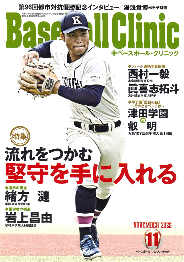 ベースボール・クリニック 11月号