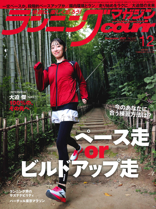 ランニングマガジン・クリール
12月号