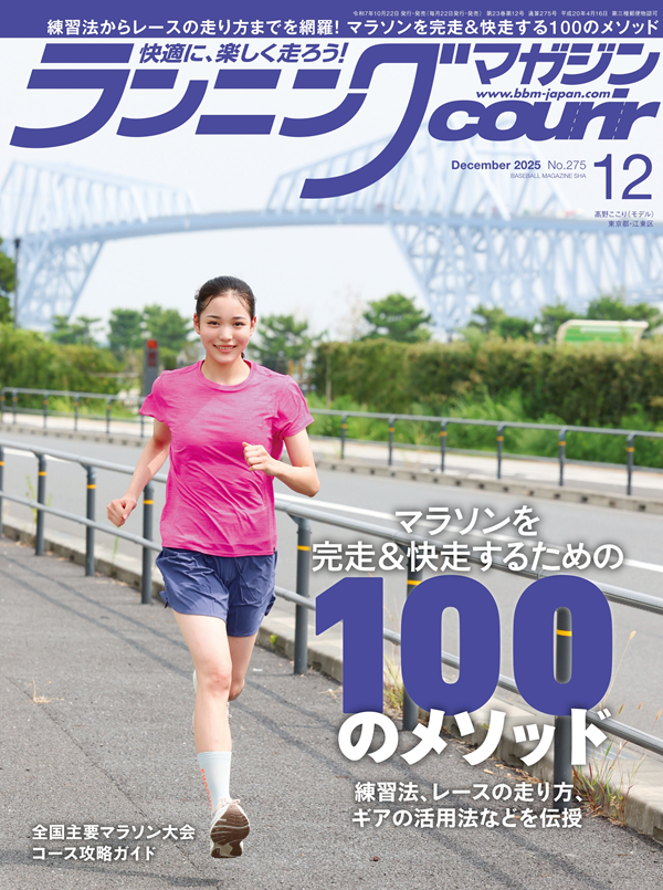 ランニングマガジン・クリール
12月号