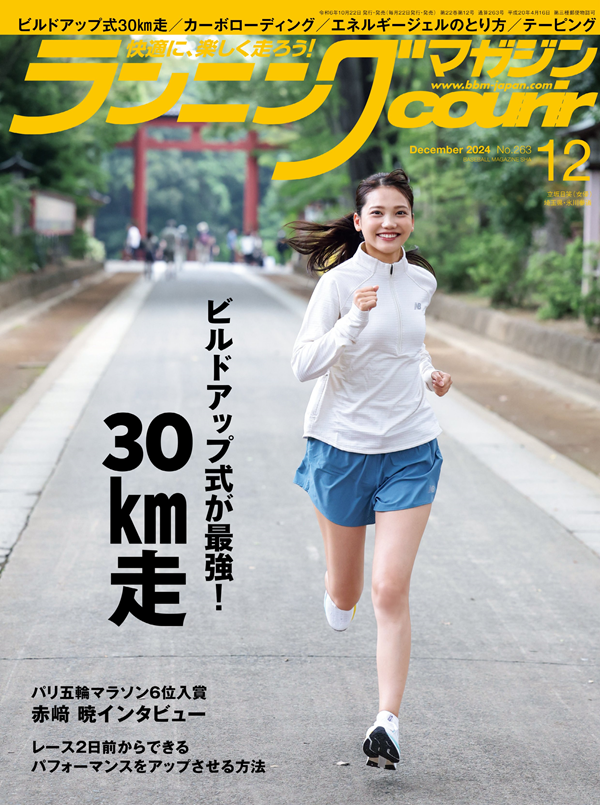 ランニングマガジン・クリール
12月号