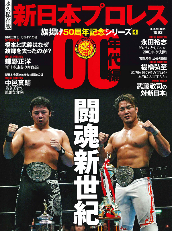 [永久保存版]新日本プロレス
旗揚げ50周年記念シリーズ(4)
【00年代編】