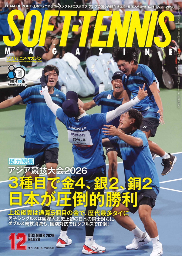 ソフトテニス・マガジン 12月号