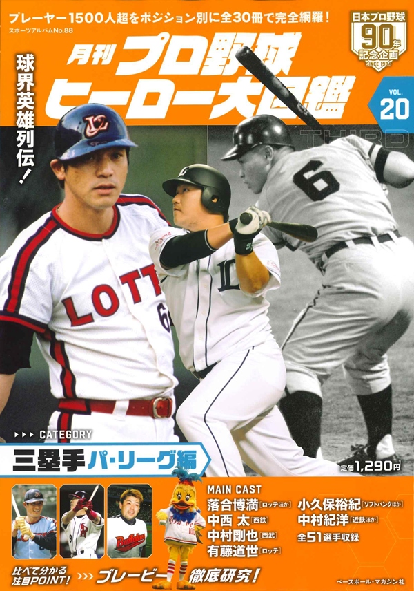 月刊 プロ野球ヒーロー大図鑑
VOL.20 三塁手 パ・リーグ編