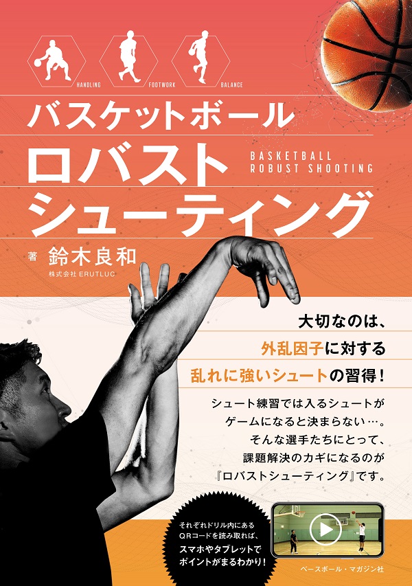 バスケットボール
ロバストシューティング