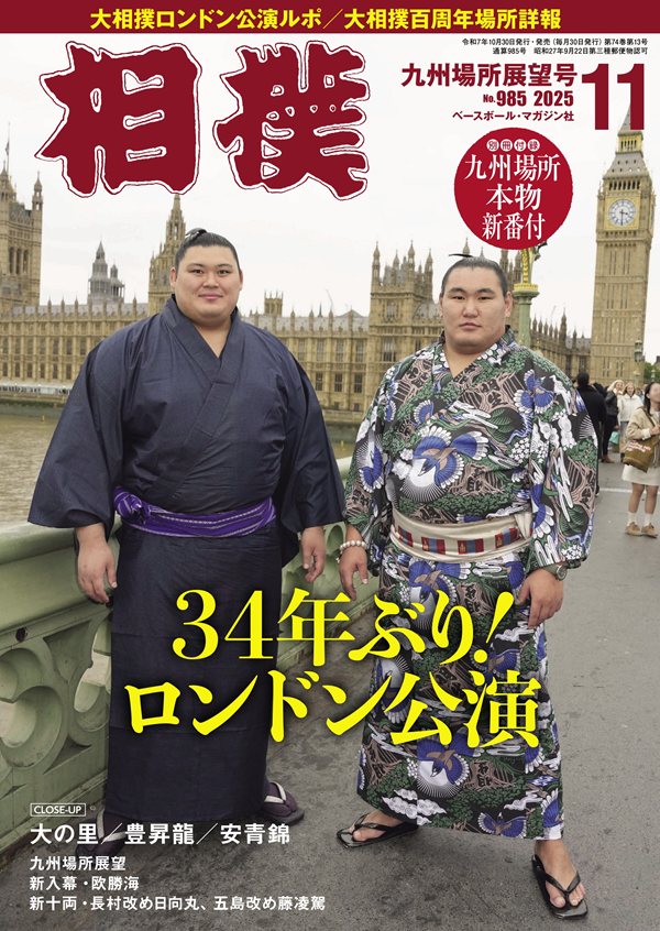 相撲 11月号
九州場所展望号
