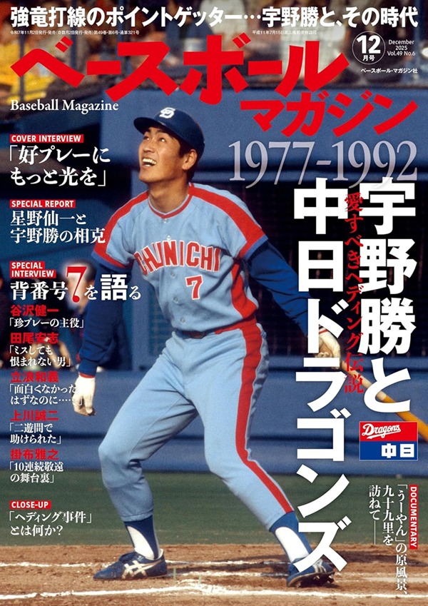 ベースボールマガジン 12月号