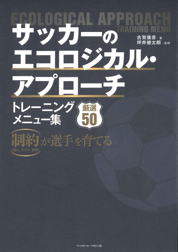 サッカーのエコロジカル・アプローチ
トレーニングメニュー集