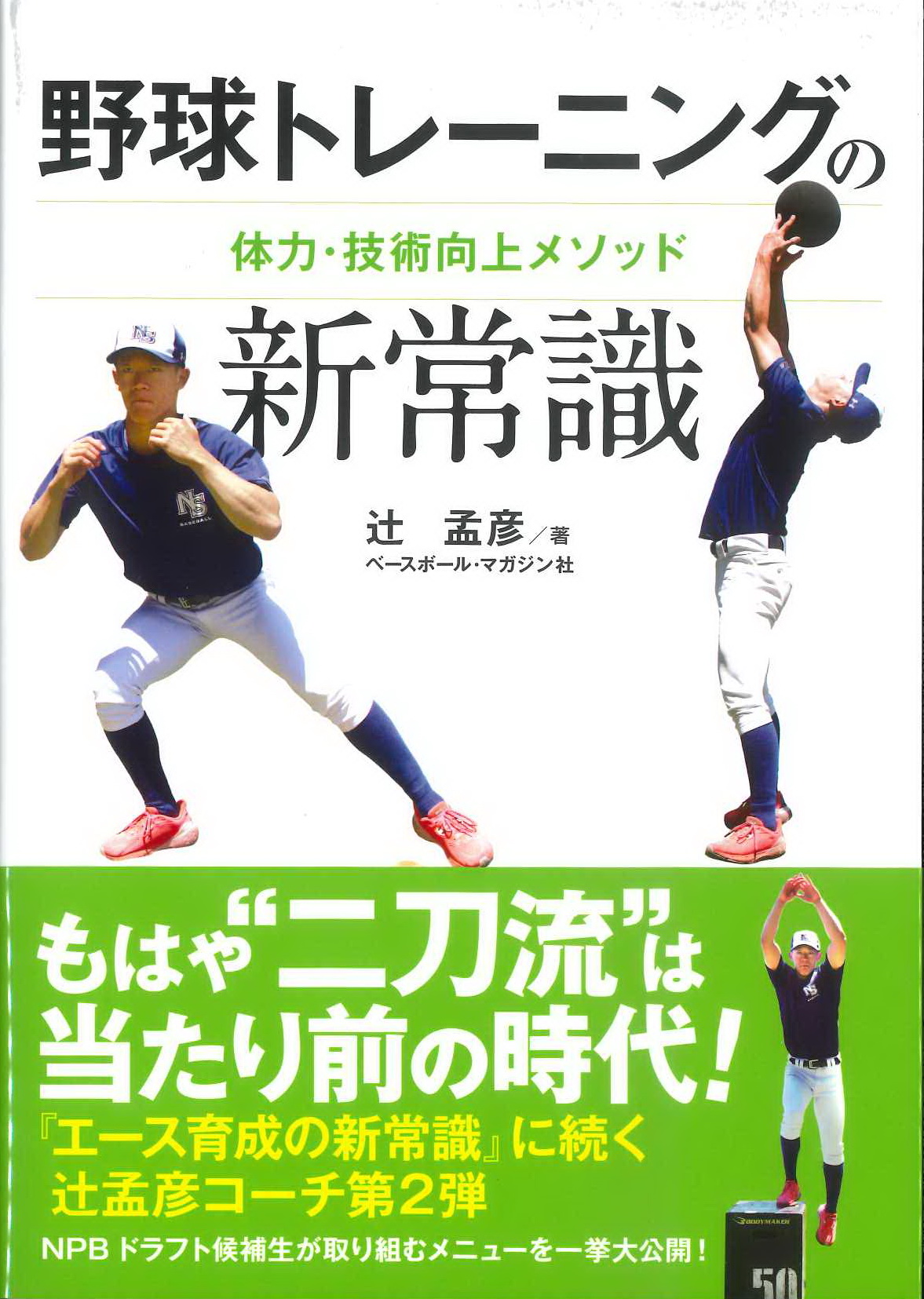 野球トレーニングの新常識
体力・技術向上メソッド
