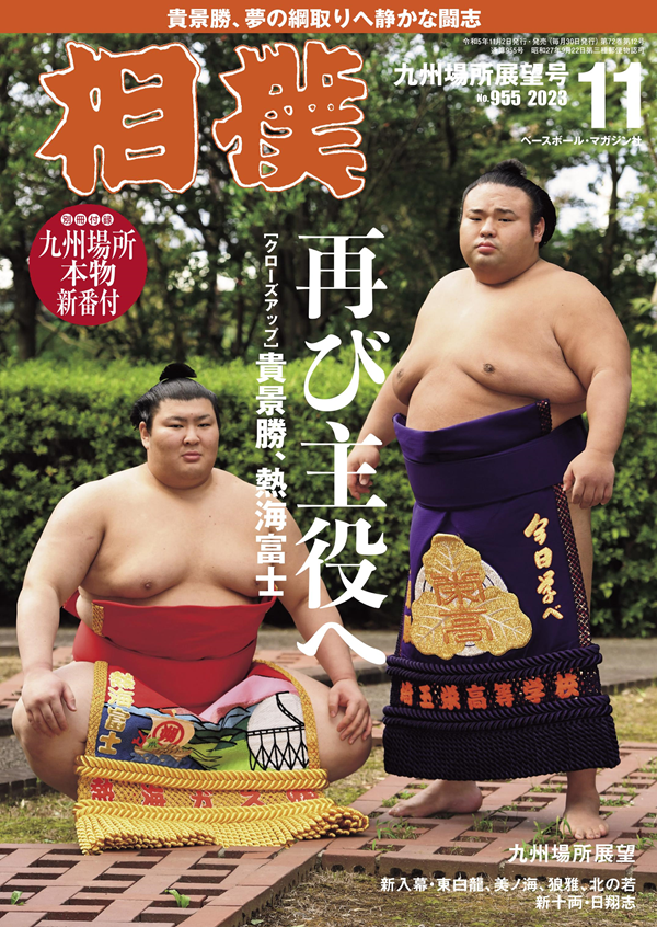 相撲 11月号
九州場所展望号