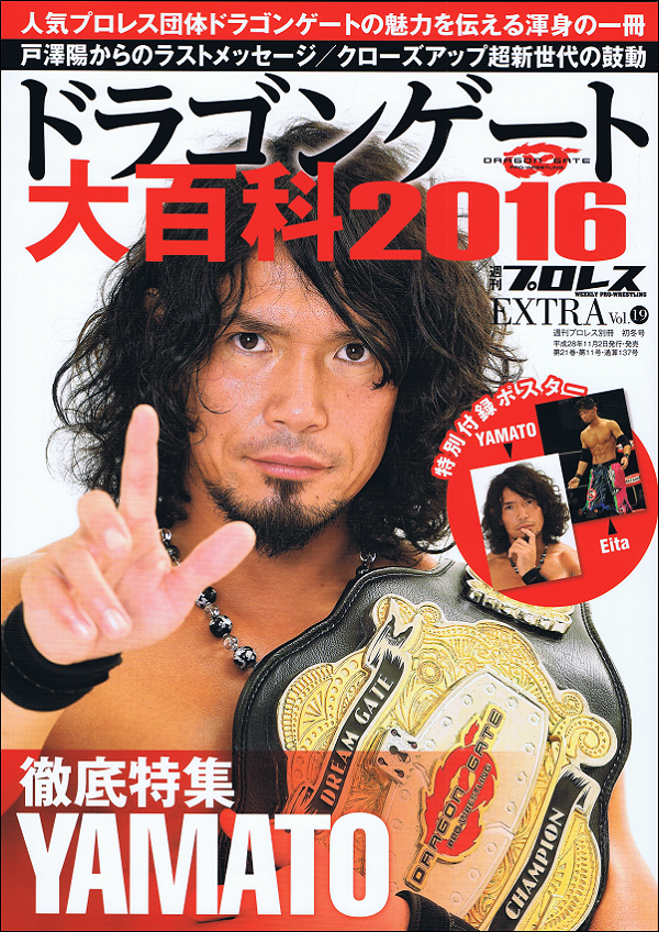 ドラゴンゲート大百科2016