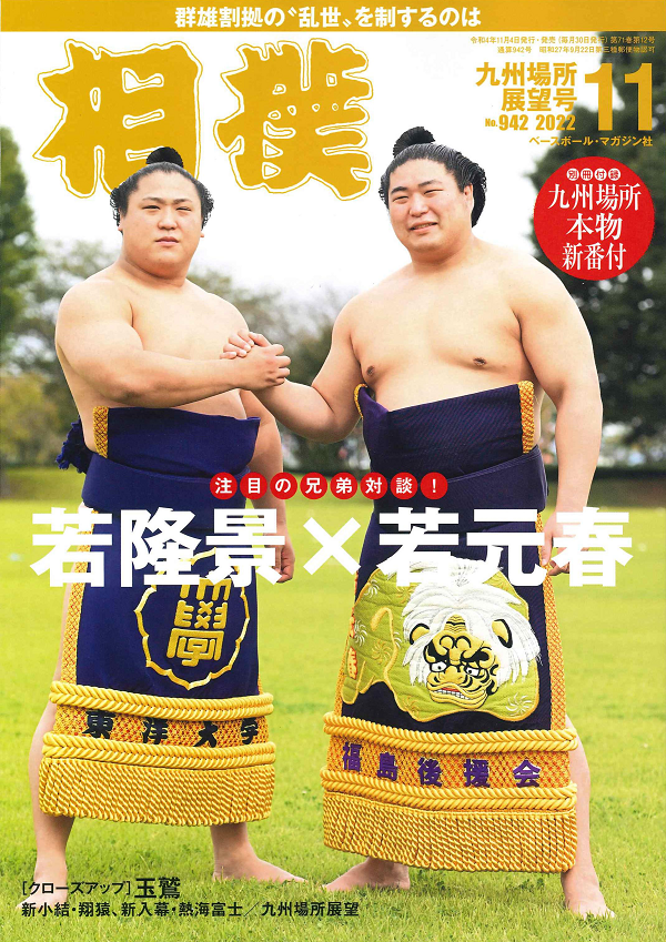 相撲 11月号
九州場所展望号