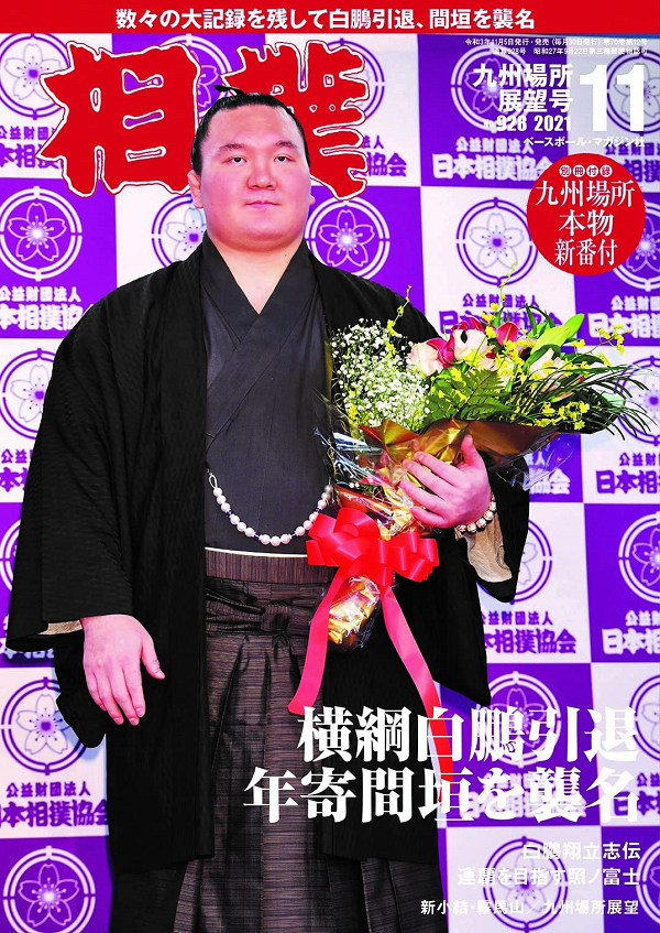 相撲 11月号
九州場所展望号