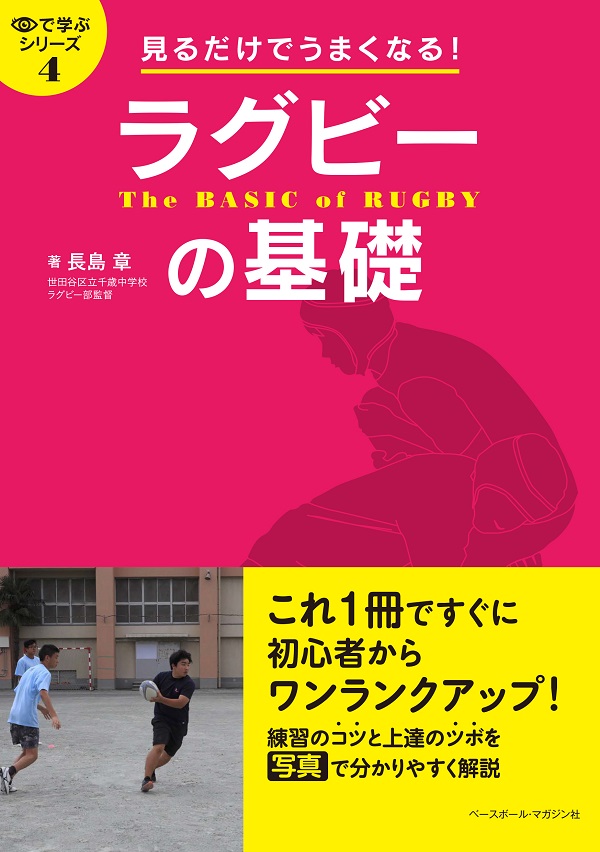 目で学ぶシリーズ4
見るだけでうまくなる!
ラグビーの基礎