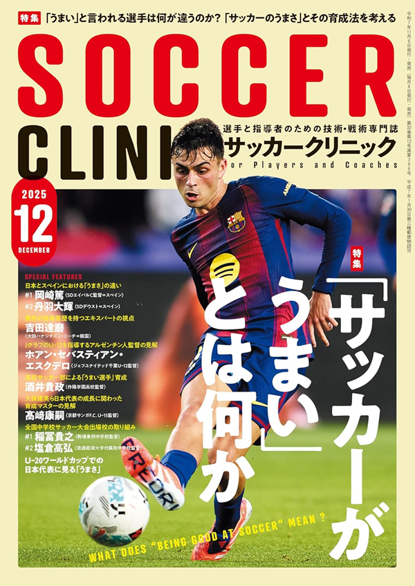 サッカークリニック 12月号