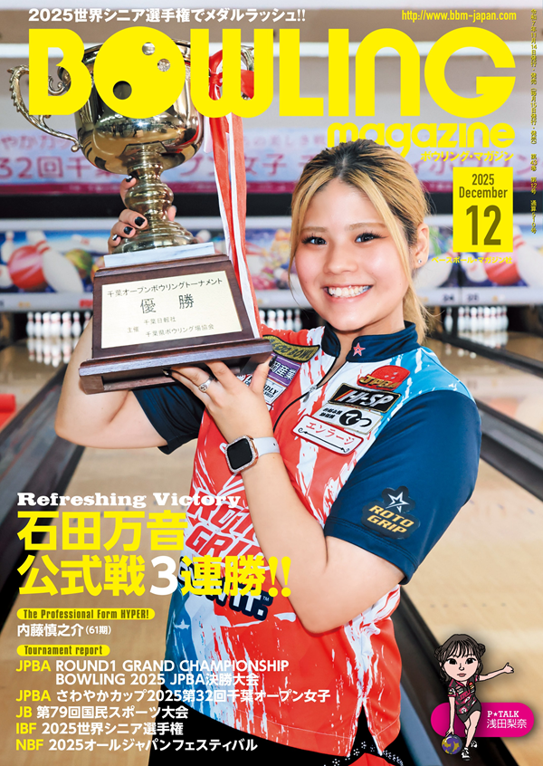 ボウリング・マガジン 12月号