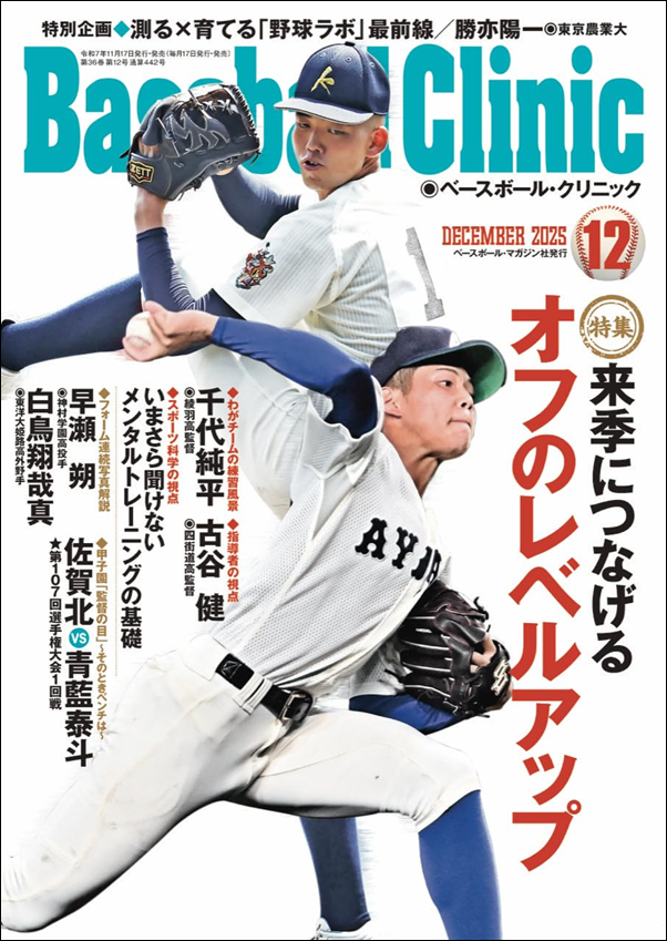 ベースボール・クリニック 12月号