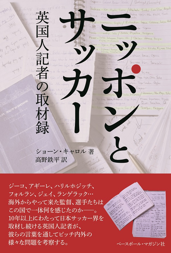 ニッポンとサッカー
英国人記者の取材録