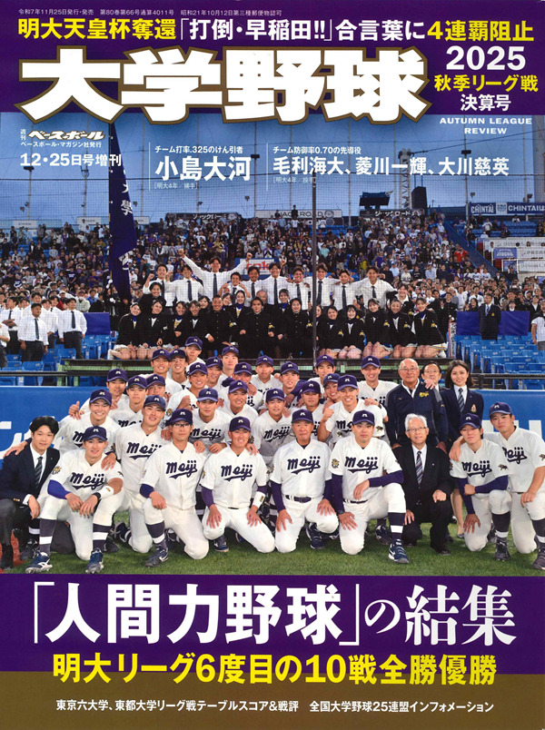 大学野球2025
秋季リーグ戦決算号