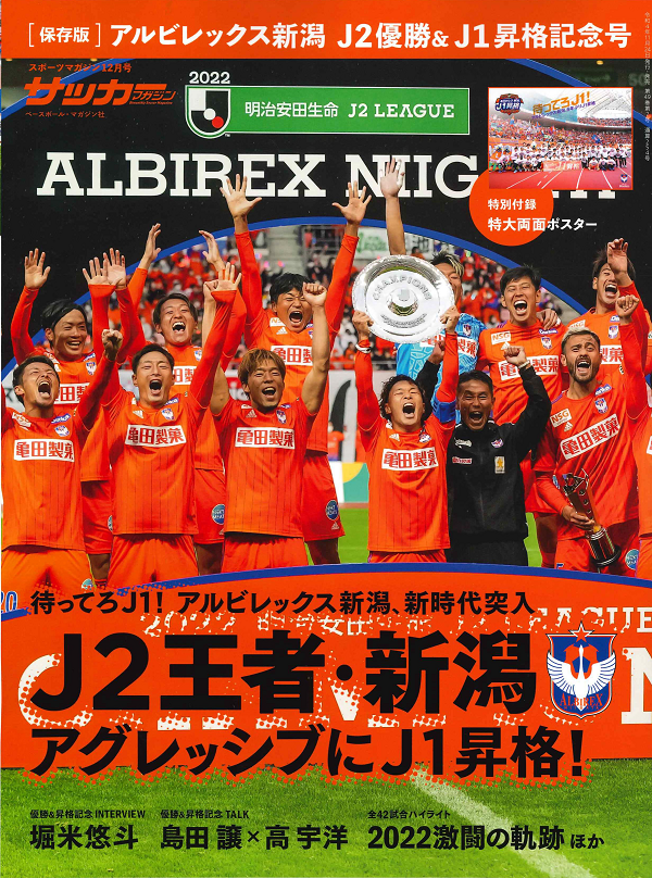 [保存版]アルビレックス新潟 
J2優勝&J1昇格記念号