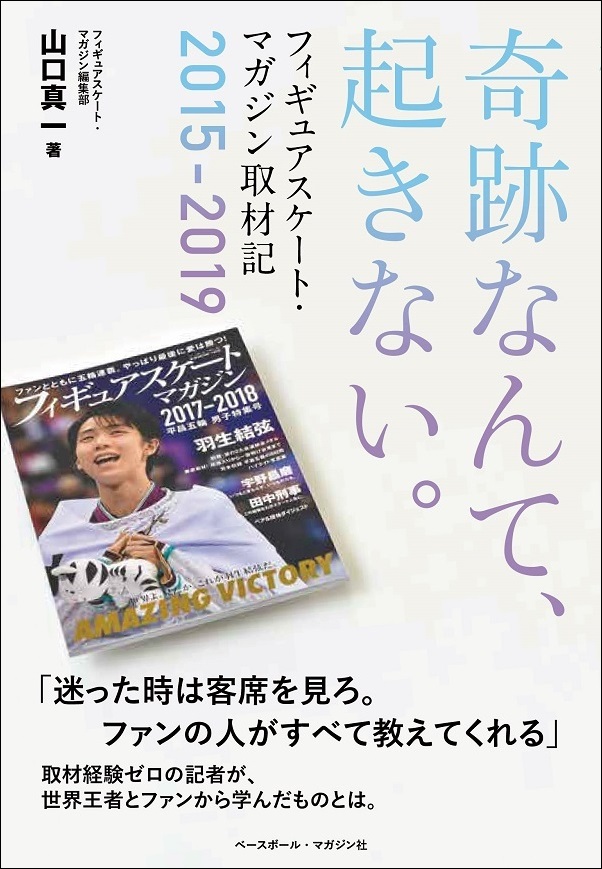 奇跡なんて、起きない。 フィギュアスケートマガジン取材記2015-2019