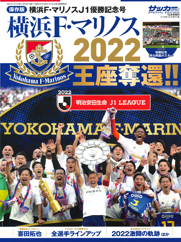 [保存版]横浜F・マリノス
J1優勝記念号