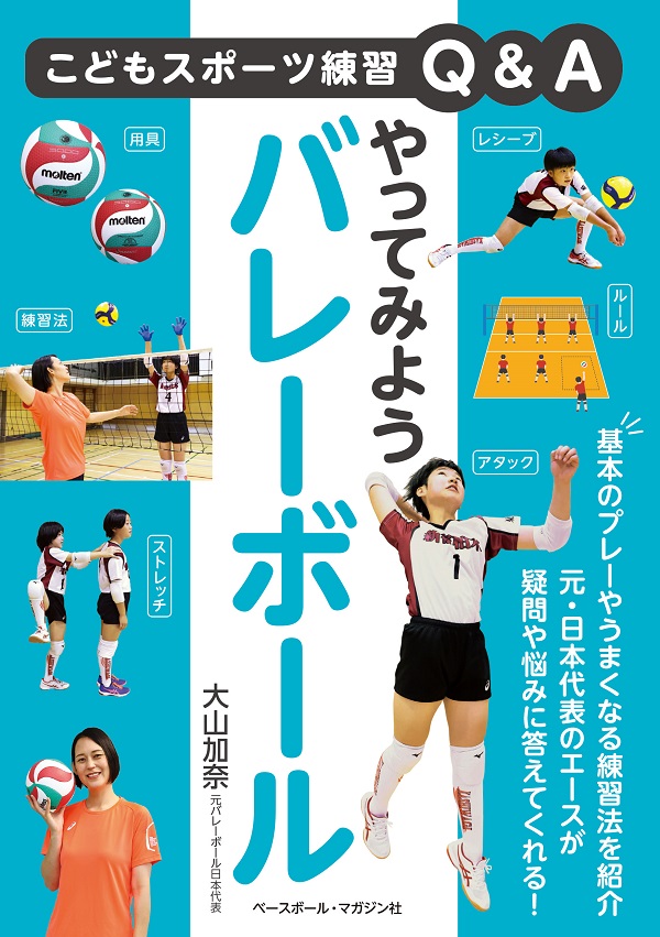 【重版待ち】
こどもスポーツ練習Q&A
やってみようバレーボール