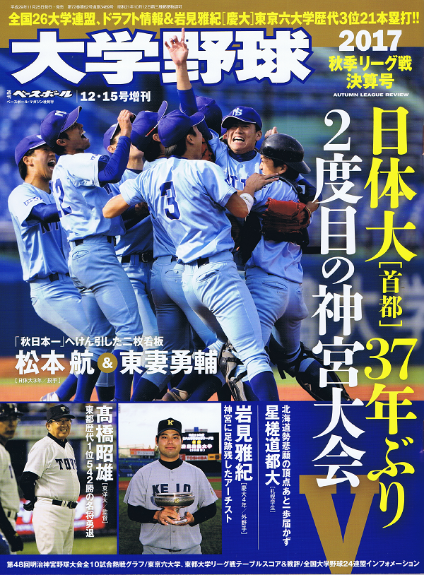 大学野球 2017秋季リーグ戦決算号